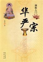 华严宗-佛教入门