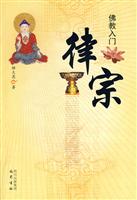 律宗-佛教入门