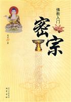 密宗-佛教入门