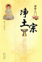 净土宗-佛教入门