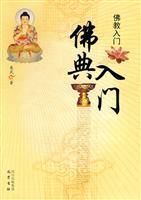 佛典入门-佛教入门