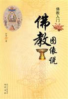 佛教图像说-佛教入门