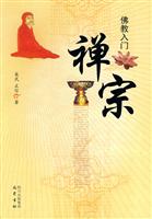 禅宗-佛教入门
