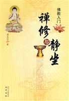 禅修与静坐-佛教入门