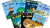 天文地理类-第一次发现丛书-全七册