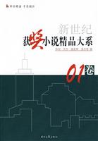 01卷-新世纪获奖小说精品大系