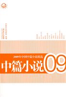 2009年中国中篇小说精选-中篇小说