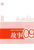 2009年中国故事精选-故事