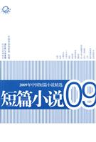 短篇小说-2009年中国短篇小说精选