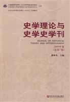 史学理论与史学史学刊-2009年卷总第7卷