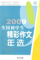 2009-全国初中生精彩作文年选