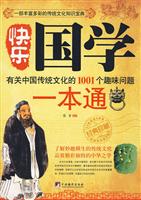 快乐国学一本通-有关中国传统文化的1001个趣味问题
