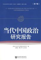 当代中国政治研究报告-第7辑