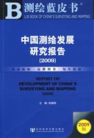 2009-中国测绘发展研究报告-赠光盘