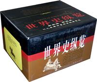 世界史纵览-(全20册)