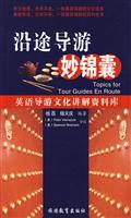 沿途导游妙锦囊