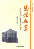 慧灯无尽-无锡近现代居士佛教略览