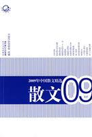 2009年中国散文精选-散文
