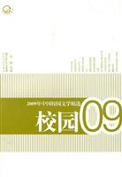校园-2009年中国校园文学精选