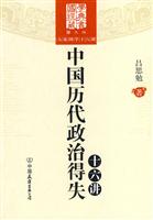 中国历代政治得失十六讲