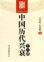 中国历代兴衰十六讲