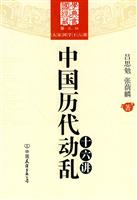 中国历代动乱十六讲