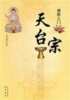天台宗-佛教入门