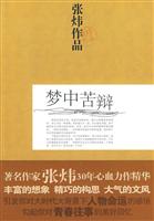 梦中苦辩