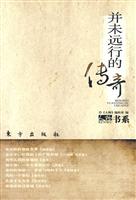 并未远行的传奇