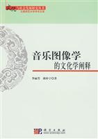 音乐图像学的文化学阐释