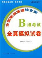 全国职称英语综合类B级考试全真模拟试卷