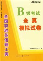 全国职称英语理工类B级考试全真模拟试卷