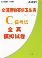 全国职称英语卫生类C级考试全真模拟试卷