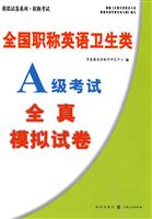 全国职称英语卫生类A级考试全真模拟试卷