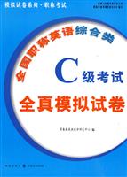 全国职称英语综合类C级考试全真模拟试卷