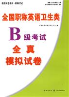 全国职称英语卫生类B级考试全真模拟试卷