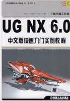 UG NX6.0中文版快速入门实例教程-含1DVD