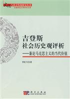 吉登斯社会历史观评析-兼论马克思主义的当代价值