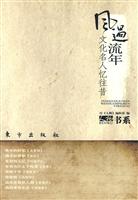 风过流年-文化名人忆往昔