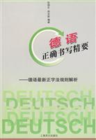 德语正确书写精要-德语最新正字法规则解析