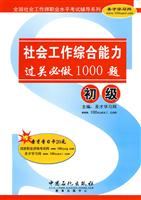 社会工作综合能力(初级)过关必做1000题