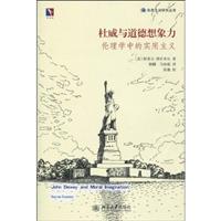 杜威与道德想象力(伦理学中的实用主义)