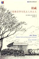 杜威(宗教信仰与民主人本主义)