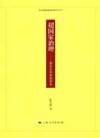 超国家治理(国际关系转型研究)