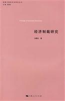 经济制裁研究