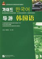 全国高职高专韩国语系列教材—导游韩国语(含光盘)