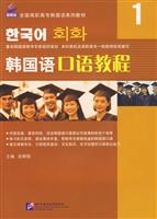 全国高职高专韩国语系列教材_韩国语口语教程(1)含光盘