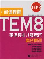 英语专业八级考试高分集训(阅读理解)