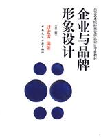 企业与品牌形象设计(第二版)