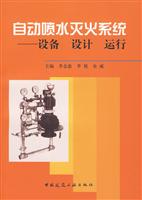 自动喷水灭火系统——设备 设计 运行